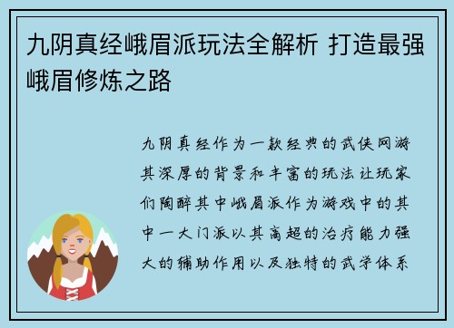 九阴真经峨眉派玩法全解析 打造最强峨眉修炼之路