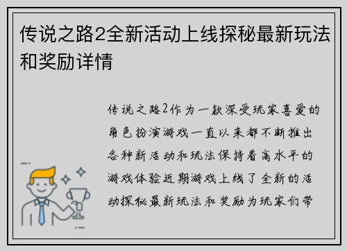 传说之路2全新活动上线探秘最新玩法和奖励详情