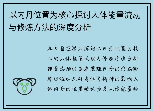 以内丹位置为核心探讨人体能量流动与修炼方法的深度分析
