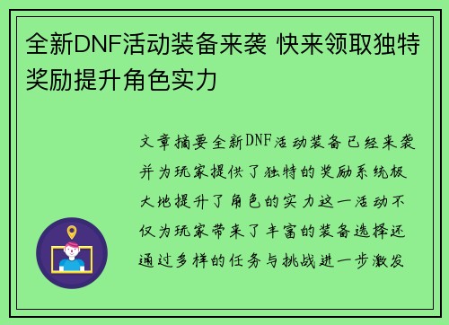全新DNF活动装备来袭 快来领取独特奖励提升角色实力