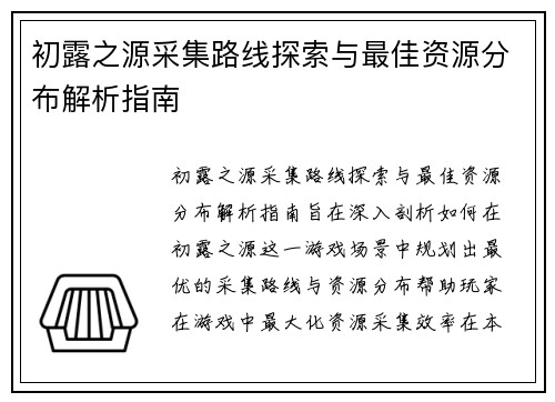 初露之源采集路线探索与最佳资源分布解析指南