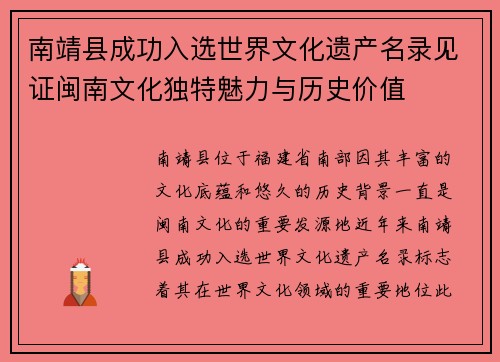 南靖县成功入选世界文化遗产名录见证闽南文化独特魅力与历史价值