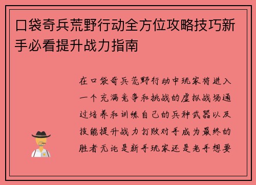 口袋奇兵荒野行动全方位攻略技巧新手必看提升战力指南