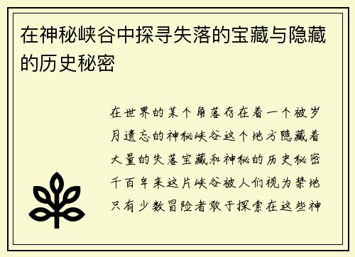 在神秘峡谷中探寻失落的宝藏与隐藏的历史秘密