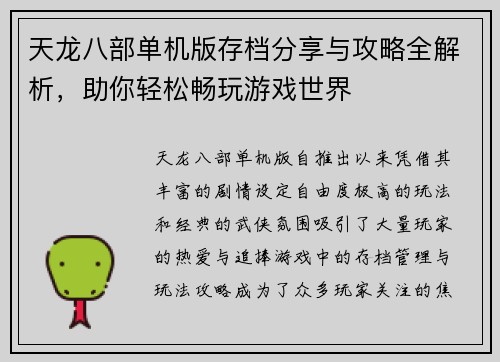 天龙八部单机版存档分享与攻略全解析，助你轻松畅玩游戏世界