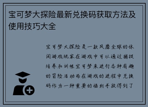 宝可梦大探险最新兑换码获取方法及使用技巧大全