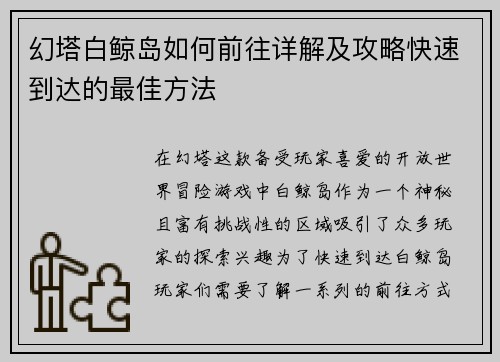 幻塔白鲸岛如何前往详解及攻略快速到达的最佳方法