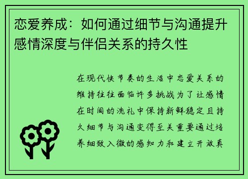恋爱养成：如何通过细节与沟通提升感情深度与伴侣关系的持久性