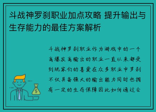 斗战神罗刹职业加点攻略 提升输出与生存能力的最佳方案解析