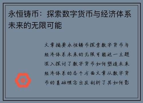 永恒铸币：探索数字货币与经济体系未来的无限可能