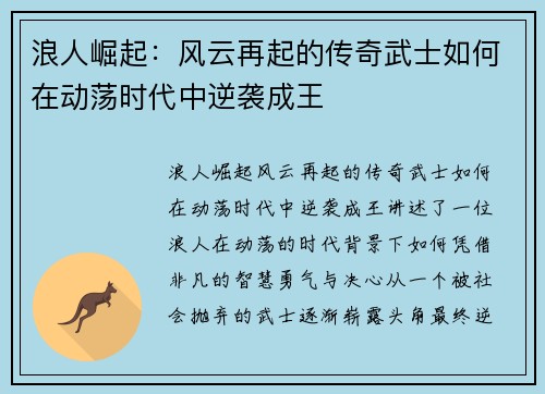 浪人崛起：风云再起的传奇武士如何在动荡时代中逆袭成王