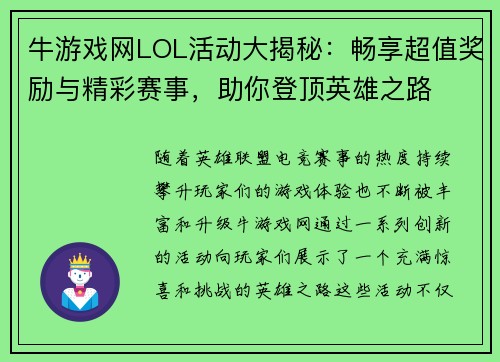 牛游戏网LOL活动大揭秘：畅享超值奖励与精彩赛事，助你登顶英雄之路