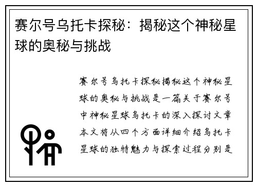 赛尔号乌托卡探秘：揭秘这个神秘星球的奥秘与挑战