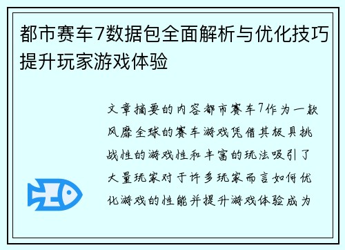 都市赛车7数据包全面解析与优化技巧提升玩家游戏体验