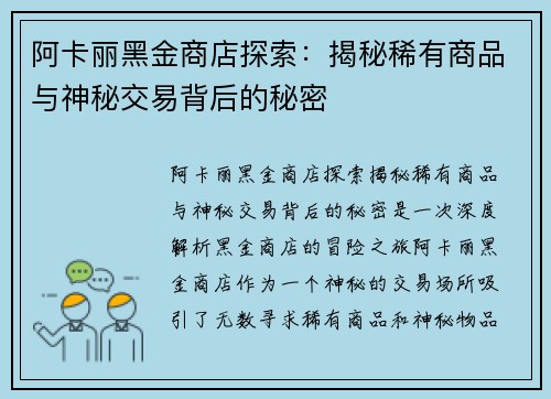 阿卡丽黑金商店探索：揭秘稀有商品与神秘交易背后的秘密