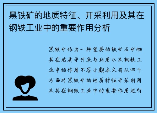 黑铁矿的地质特征、开采利用及其在钢铁工业中的重要作用分析