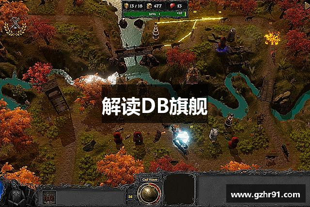 解读DB旗舰